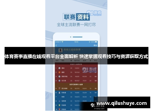 体育赛事直播在线观看平台全面解析 快速掌握观看技巧与资源获取方式